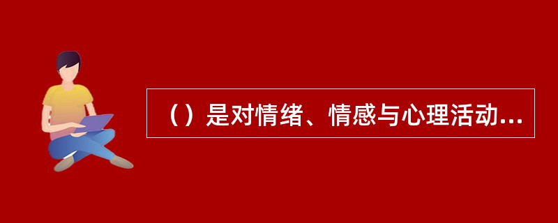 （）是对情绪、情感与心理活动、行为的关系不正确的描述。