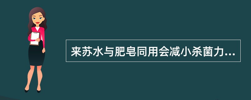 来苏水与肥皂同用会减小杀菌力。（）
