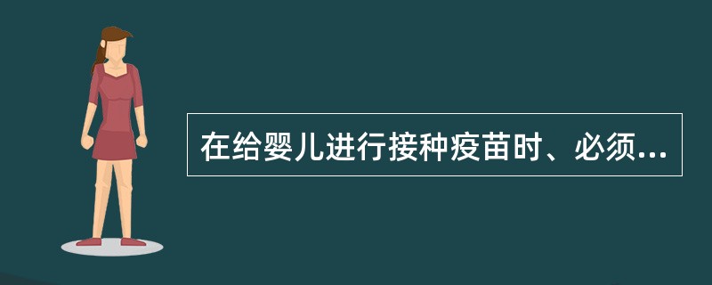 在给婴儿进行接种疫苗时、必须全面观察婴儿身体的（）。