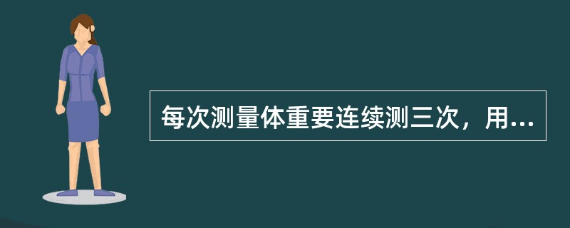 每次测量体重要连续测三次，用两个相近的数字的平均数作为记录数字，体重数字记录到小数点后一位。（）