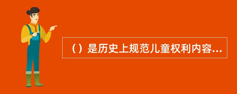 （）是历史上规范儿童权利内容最丰富且最为广泛认可的法律文件。