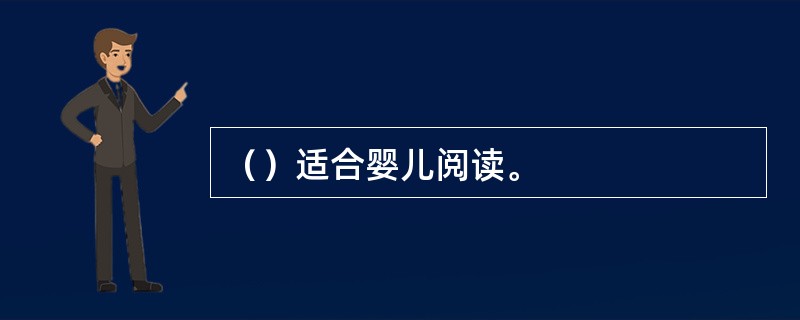 （）适合婴儿阅读。