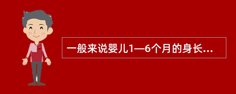 一般来说婴儿1—6个月的身长增长（）。