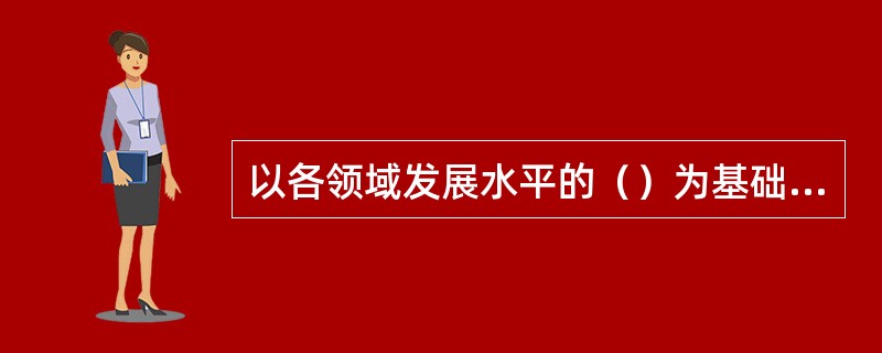 以各领域发展水平的（）为基础来确定总目标。