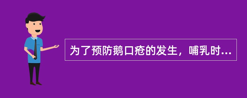 为了预防鹅口疮的发生，哺乳时母亲要保证乳头清洁，奶嘴、奶瓶要严格消毒，可以随意给婴儿服用抗生素。（）