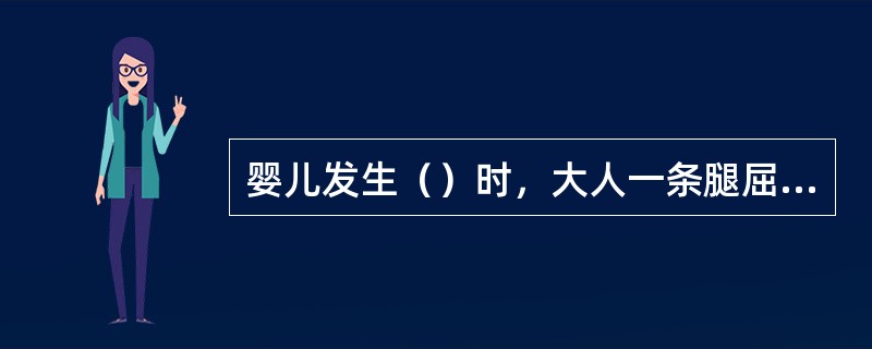 婴儿发生（）时，大人一条腿屈膝，让婴儿的肚子趴在大人的膝盖上，头下垂，大人用手压婴儿背部。