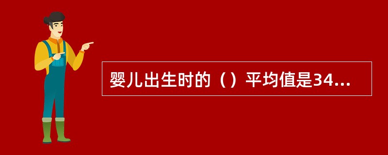 婴儿出生时的（）平均值是34厘米，6个月后增长为42厘米。