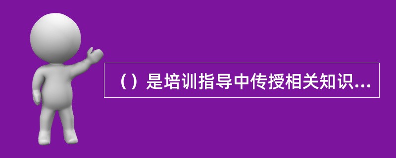 （）是培训指导中传授相关知识和工作技能的技巧和方法。