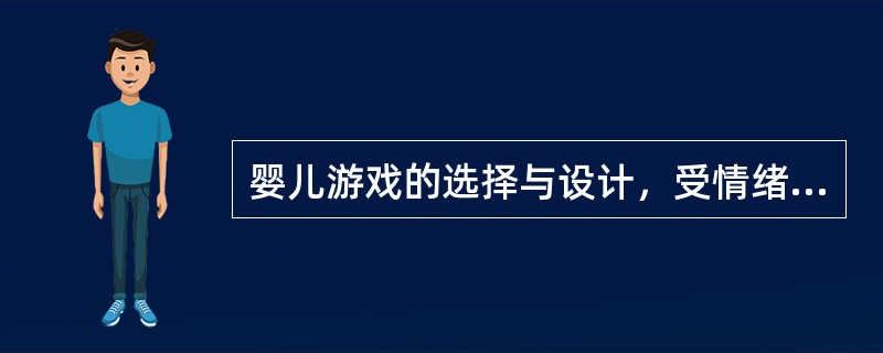 婴儿游戏的选择与设计，受情绪影响很大，设计实施者必须把握到（）等特点。