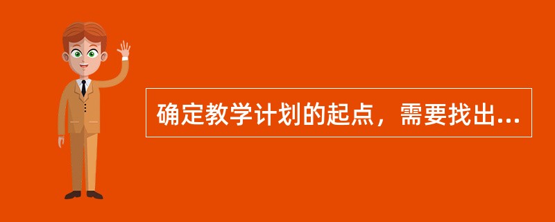 确定教学计划的起点，需要找出婴儿在几大行为领域能力的（）。