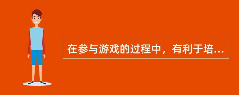 在参与游戏的过程中，有利于培养婴儿的语言交往能力。（）