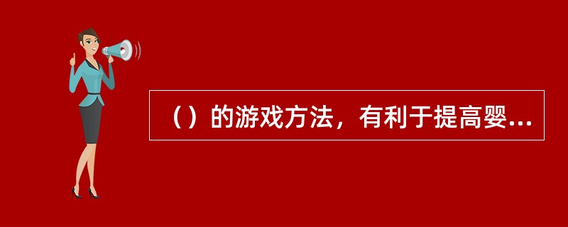 （）的游戏方法，有利于提高婴儿社会交往能力。