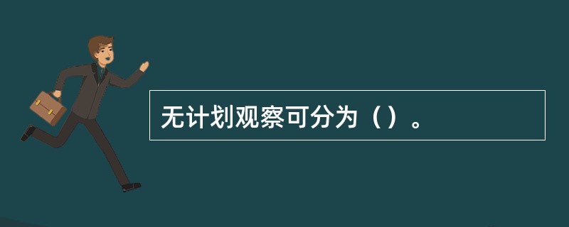 无计划观察可分为（）。