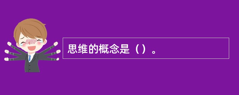 思维的概念是（）。