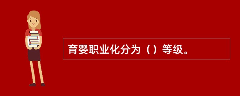 育婴职业化分为（）等级。