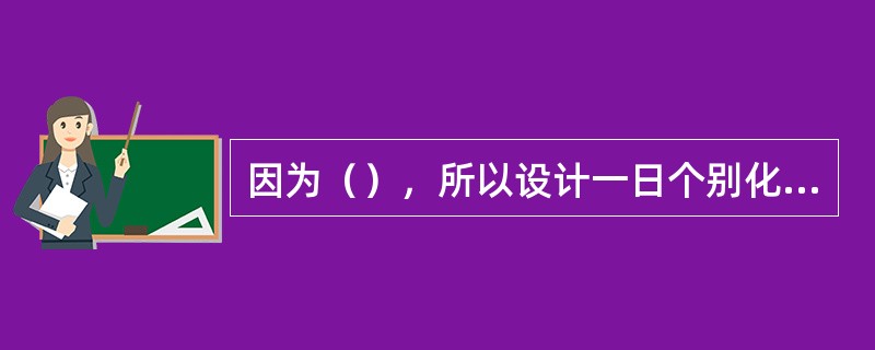 因为（），所以设计一日个别化教学计划需用小步伐原则。