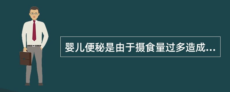 婴儿便秘是由于摄食量过多造成的。（）