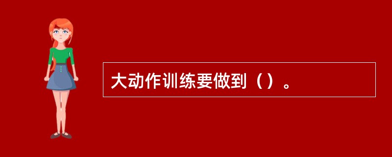 大动作训练要做到（）。