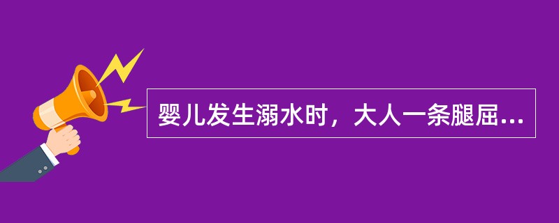 婴儿发生溺水时，大人一条腿屈膝，让婴儿的肚子（）在大人的膝盖上，头下垂，大人用手压婴儿背部。