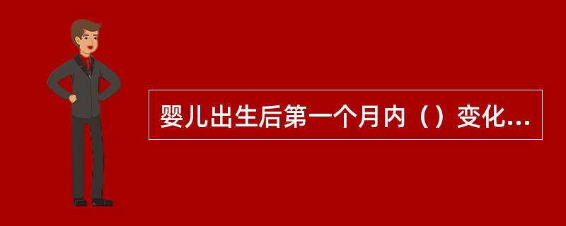 婴儿出生后第一个月内（）变化复杂，需逐周测量才能得到其真实规律。