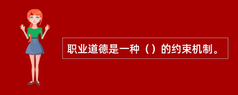 职业道德是一种（）的约束机制。