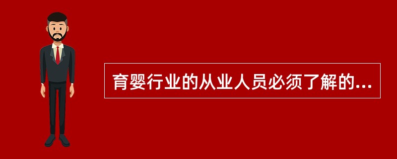 育婴行业的从业人员必须了解的有关法律、法规有（）。