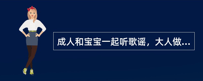 成人和宝宝一起听歌谣，大人做简单的动作，宝宝模仿大人的动作进行表现。这是组织婴幼儿进行艺术表现采用的（）。