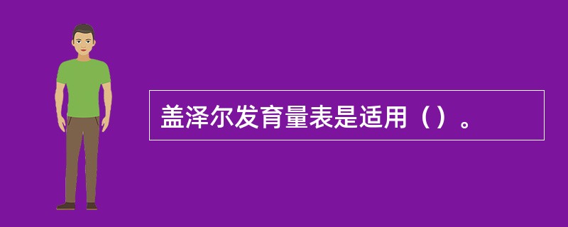 盖泽尔发育量表是适用（）。