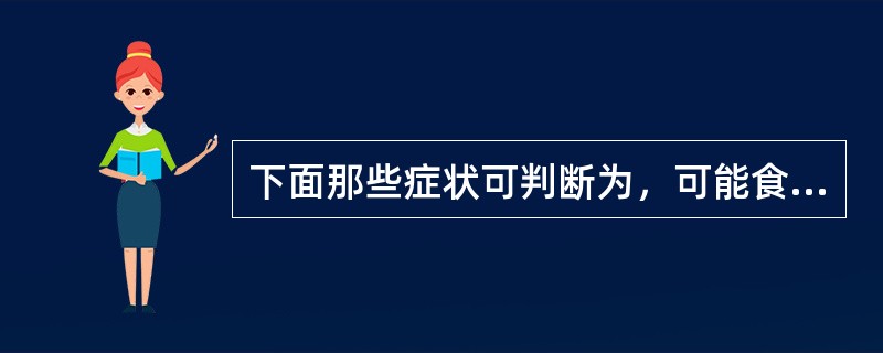 下面那些症状可判断为，可能食物引起婴儿的过敏反应（）。