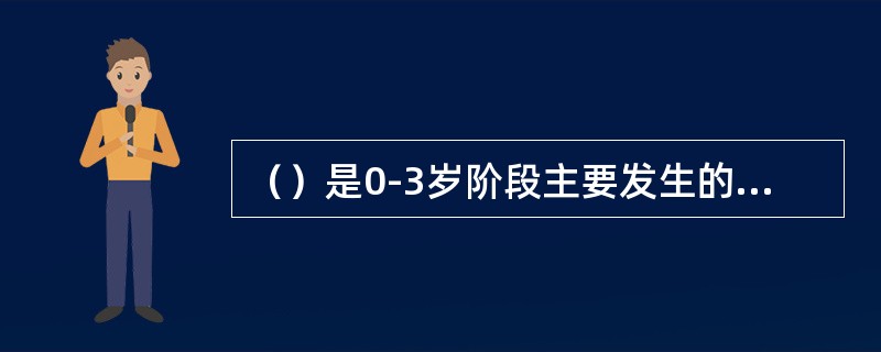 （）是0-3岁阶段主要发生的交往关系。