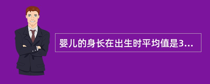 婴儿的身长在出生时平均值是34厘米，6个月后增长为42厘米。（）