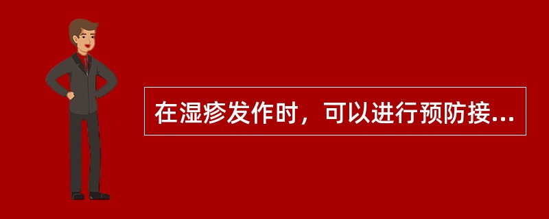 在湿疹发作时，可以进行预防接种，不会发生不良反应。（）