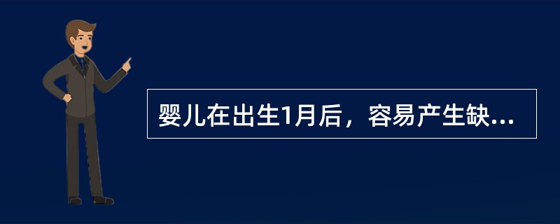 婴儿在出生1月后，容易产生缺铁性贫血。（）