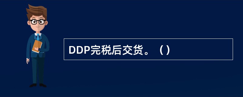 DDP完税后交货。（）