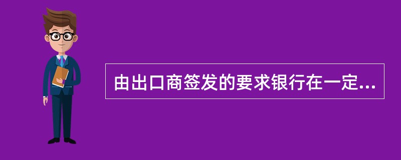 由出口商签发的要求银行在一定时间内付款，并经付款人承兑的汇票（）。