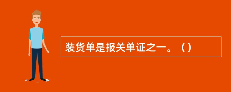 装货单是报关单证之一。（）