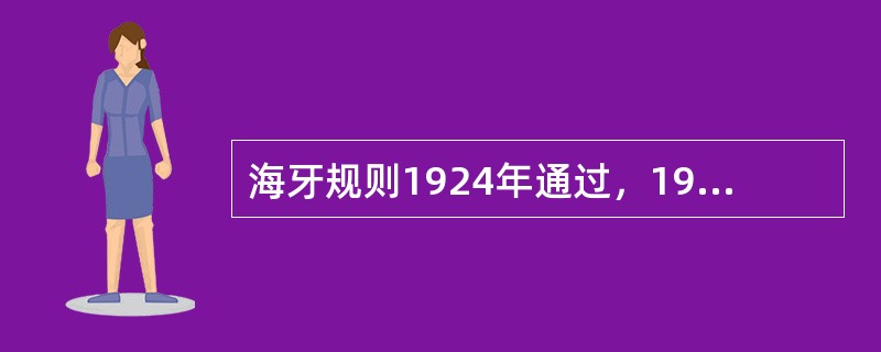 海牙规则1924年通过，1931年生效。（）