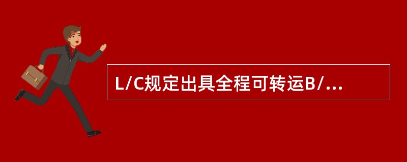 L/C规定出具全程可转运B/L时，一程船和二程船公司责任划分依据是（）。