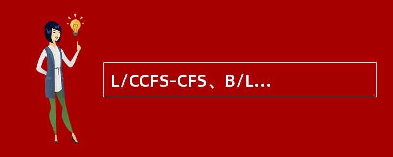 L/CCFS-CFS、B/LCY-CY货物出运是签发（）