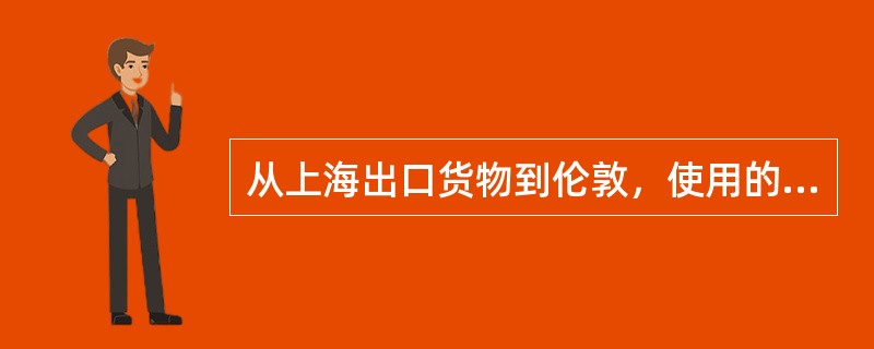 从上海出口货物到伦敦，使用的贸易术语正确的是（）。