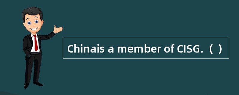 Chinais a member of CISG.（ ）