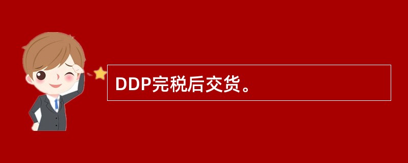 DDP完税后交货。