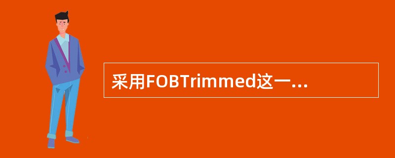 采用FOBTrimmed这一术语变形，买方应负担将货物装入船舱并负担平舱费。（）