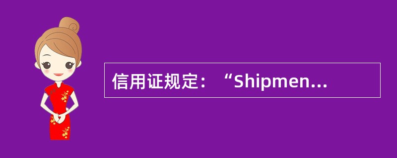 信用证规定：“ShipmentDuringMarch/April/Mayinthreeequalmonthlylots”。因生产原因.3月份的货未能装运，3.4.5三个月份货拟于4月份装运。根据《跟单