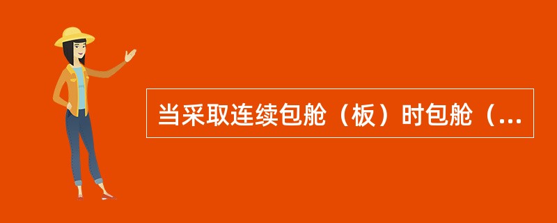 当采取连续包舱（板）时包舱（板）合同正本至少一式五份。（）