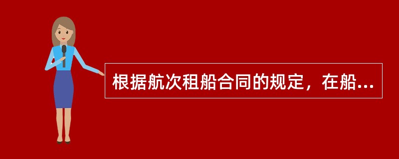 根据航次租船合同的规定，在船舶装卸时间届满后，开始起算（）。