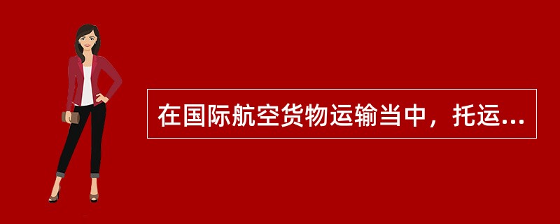 在国际航空货物运输当中，托运人在填写托运书中品名栏目时可填写样品，部件。（）