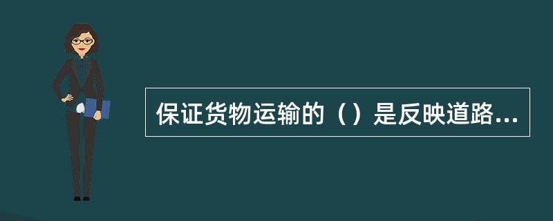 保证货物运输的（）是反映道路运输企业运输质量的首要指标。