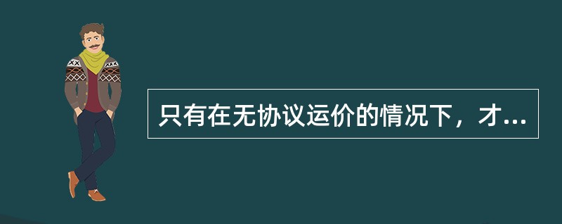 只有在无协议运价的情况下，才能使用IATA运价。（）