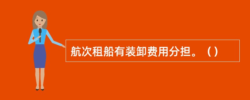 航次租船有装卸费用分担。（）